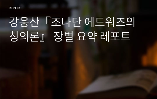 강웅산『조나단 에드워즈의 칭의론』 장별 요약 레포트