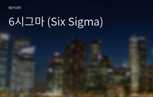 6시그마 (Six Sigma)