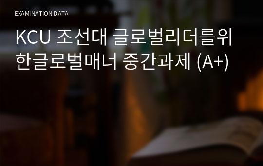 KCU 조선대 글로벌리더를위한글로벌매너 중간과제 (A+)