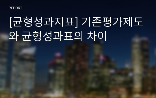 [균형성과지표] 기존평가제도와 균형성과표의 차이