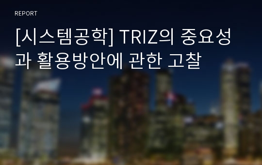 [시스템공학] TRIZ의 중요성과 활용방안에 관한 고찰