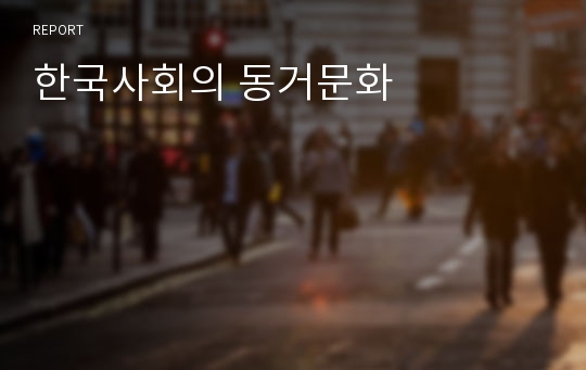 한국사회의 동거문화