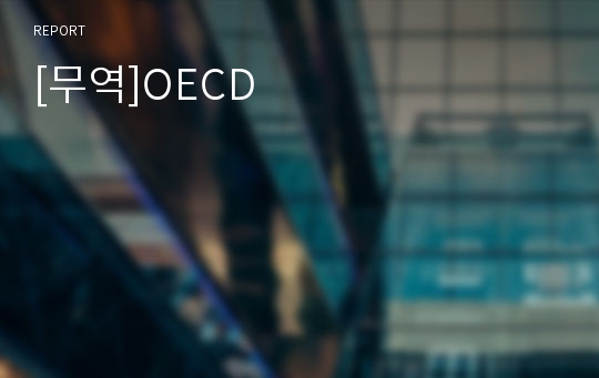 [무역]OECD