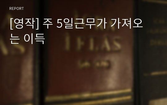 [영작] 주 5일근무가 가져오는 이득