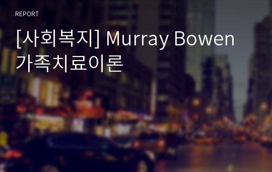 [사회복지] Murray Bowen 가족치료이론