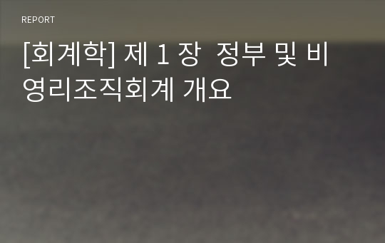 [회계학] 제 1 장  정부 및 비영리조직회계 개요