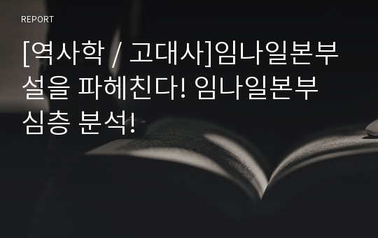 [역사학 / 고대사]임나일본부 설을 파헤친다! 임나일본부 심층 분석!