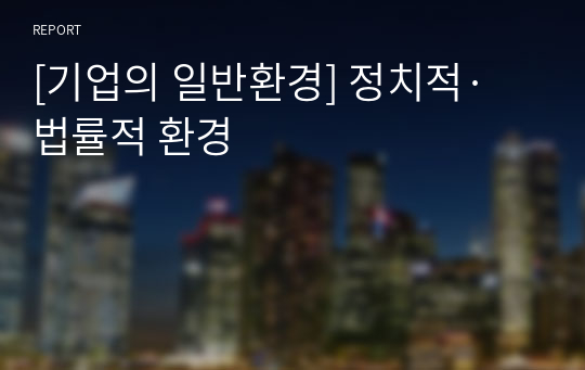 [기업의 일반환경] 정치적·법률적 환경