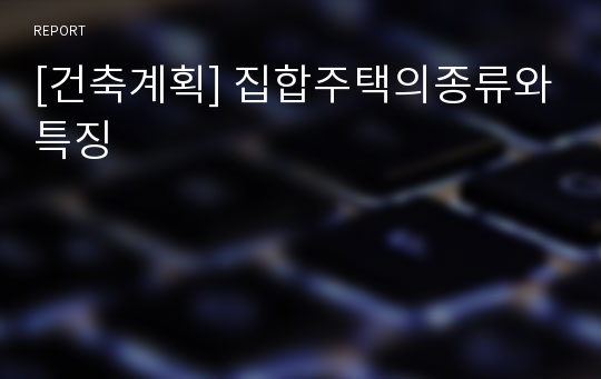 [건축계획] 집합주택의종류와특징