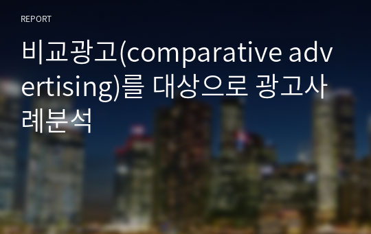 비교광고(comparative advertising)를 대상으로 광고사례분석