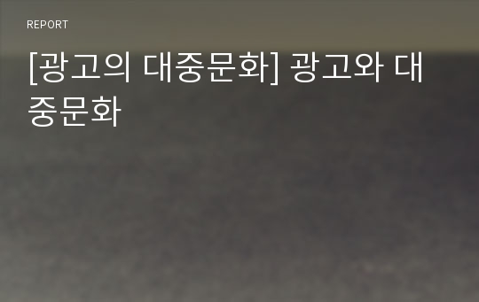 [광고의 대중문화] 광고와 대중문화