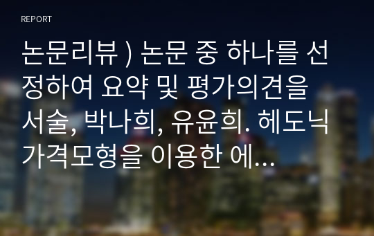 논문리뷰 ) 논문 중 하나를 선정하여 요약 및 평가의견을 서술, 박나희, 유윤희. 헤도닉가격모형을 이용한 에어비엔비 숙박가격 결정요인 분석. 2018.