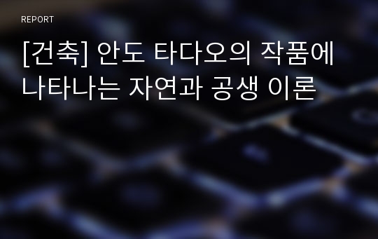 [건축] 안도 타다오의 작품에 나타나는 자연과 공생 이론