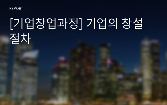 [기업창업과정] 기업의 창설 절차