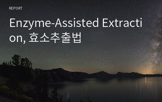 Enzyme-Assisted Extraction, 효소추출법