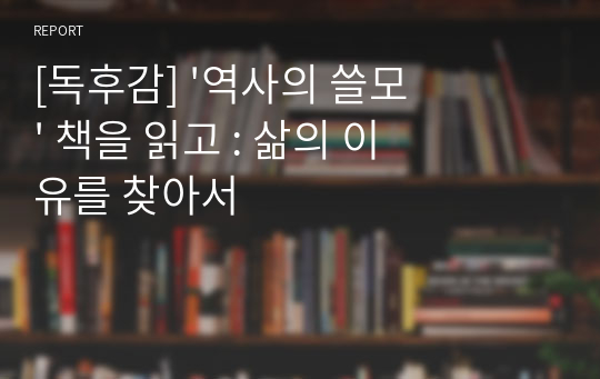 [독후감] 역사의 쓸모