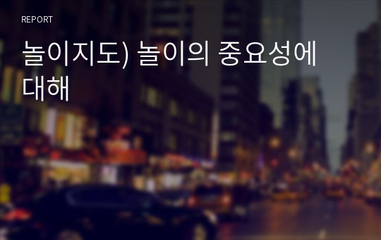 놀이지도) 놀이의 중요성에 대해