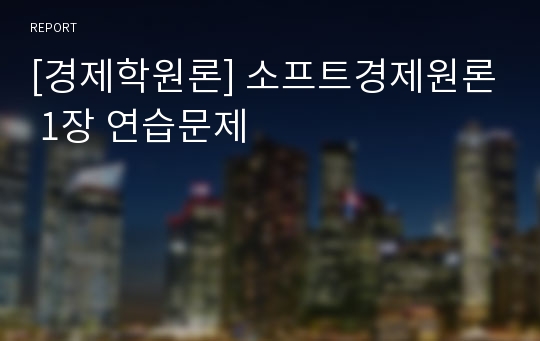 [경제학원론] 소프트경제원론 1장 연습문제