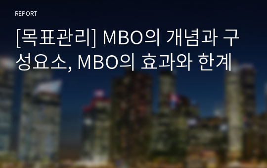 [목표관리] MBO의 개념과 구성요소, MBO의 효과와 한계