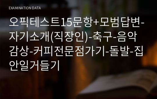 오픽테스트15문항+모범답변-자기소개(직장인)-축구-음악감상-커피전문점가기-돌발-집안일거들기