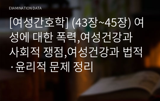 [여성간호학] (43장~45장) 여성에 대한 폭력,여성건강과 사회적 쟁점,여성건강과 법적·윤리적 문제 정리