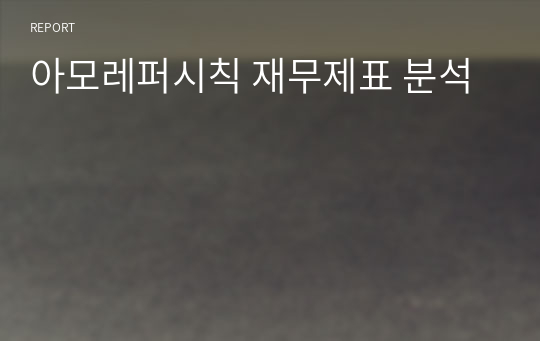 아모레퍼시칙 재무제표 분석