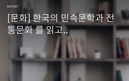 [문화] 한국의 민속문학과 전통문화 를 읽고..