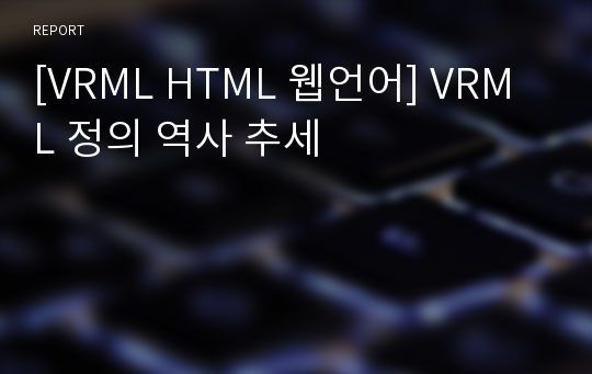 [VRML HTML 웹언어] VRML 정의 역사 추세
