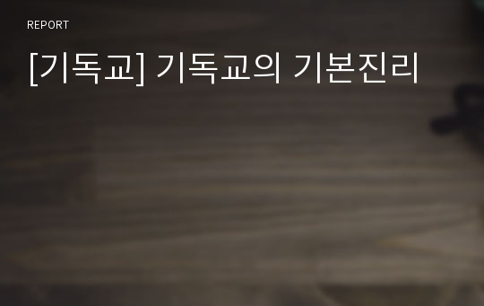 [기독교] 기독교의 기본진리