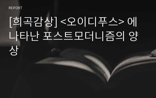 [희곡감상] &lt;오이디푸스&gt; 에 나타난 포스트모더니즘의 양상