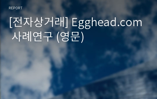 [전자상거래] Egghead.com 사례연구 (영문)