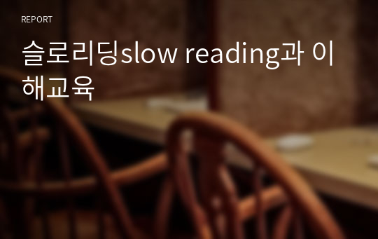 슬로리딩slow reading과 이해교육