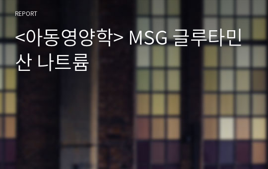 &lt;아동영양학&gt; MSG 글루타민산 나트륨