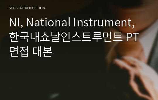 NI, National Instrument, 한국내쇼날인스트루먼트 PT면접 대본