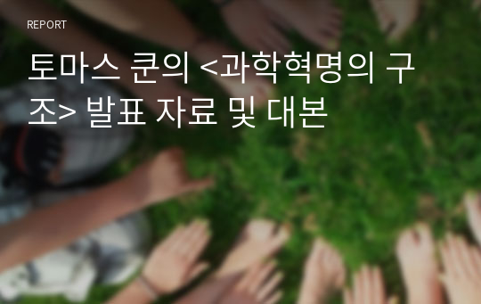 토마스 쿤의 &lt;과학혁명의 구조&gt; 발표 자료 및 대본