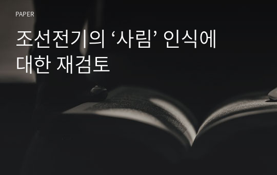 조선전기의 ‘사림’ 인식에 대한 재검토