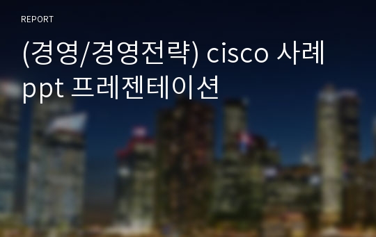 (경영/경영전략) cisco 사례 ppt 프레젠테이션