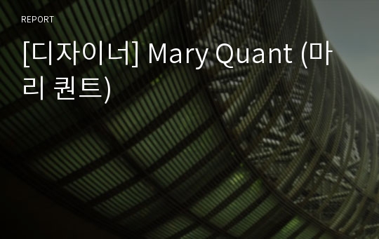 [디자이너] Mary Quant (마리 퀀트)