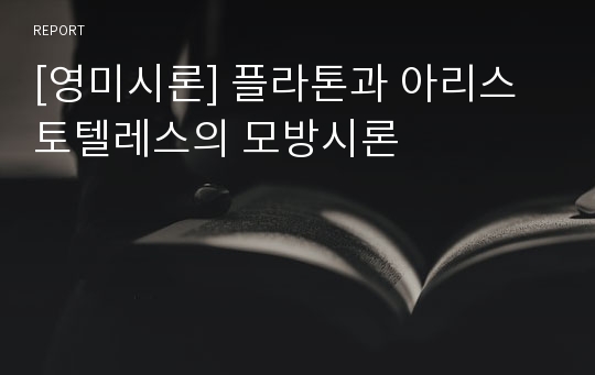 [영미시론] 플라톤과 아리스토텔레스의 모방시론