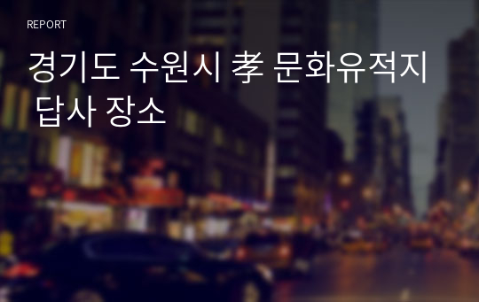 경기도 수원시 孝 문화유적지 답사 장소