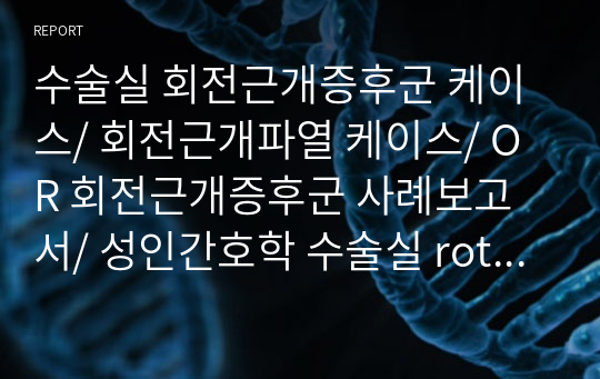 수술실 회전근개증후군 케이스/ 회전근개파열 케이스/ OR 회전근개증후군 사례보고서/ 성인간호학 수술실 rotator cuff tear 케이스