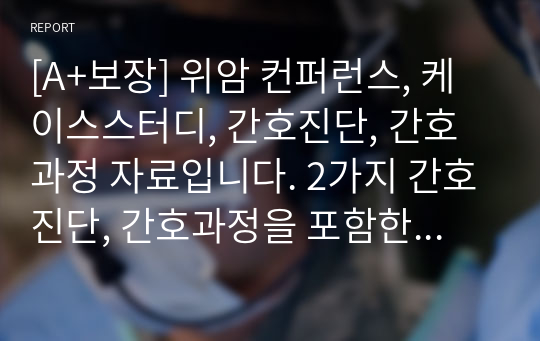 [A+보장] 위암 컨퍼런스, 케이스스터디, 간호진단, 간호과정 자료입니다. 2가지 간호진단, 간호과정을 포함한 22페이지 고퀄리티 자료입니다.