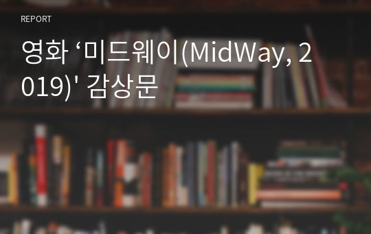 영화 ‘미드웨이(MidWay, 2019)&#039; 감상문