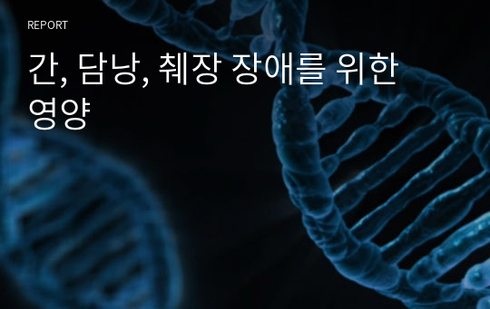 간, 담낭, 췌장 장애를 위한 영양