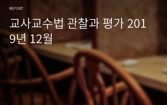 교사교수법 관찰과 평가 2019년 12월