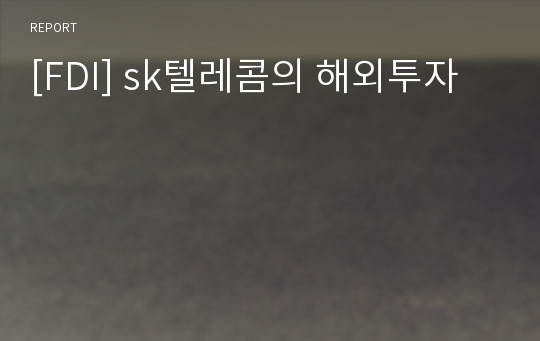 [FDI] sk텔레콤의 해외투자