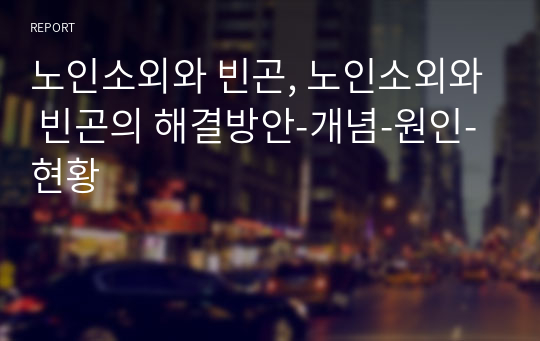 노인소외와 빈곤, 노인소외와 빈곤의 해결방안-개념-원인-현황