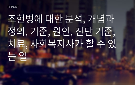 조현병에 대한 분석, 개념과 정의, 기준, 원인, 진단 기준, 치료, 사회복지사가 할 수 있는 일