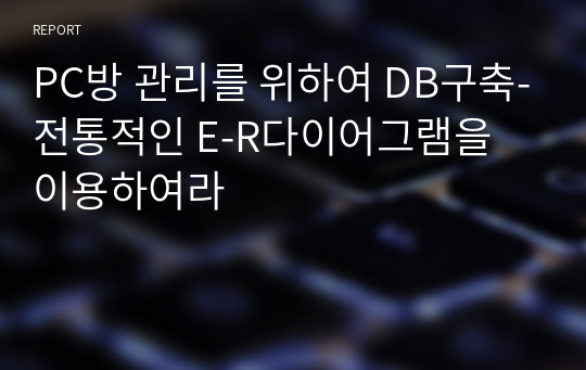 PC방 관리를 위하여 DB구축-전통적인 E-R다이어그램을 이용하여라