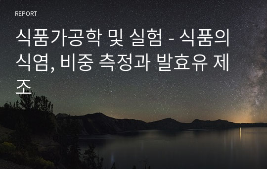 식품가공학 및 실험 - 식품의 식염, 비중 측정과 발효유 제조